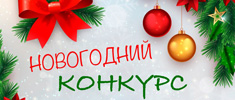 new year konkurs 235x100