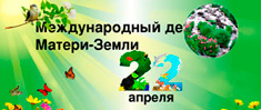 День Земли