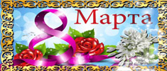 8marta news 0305
