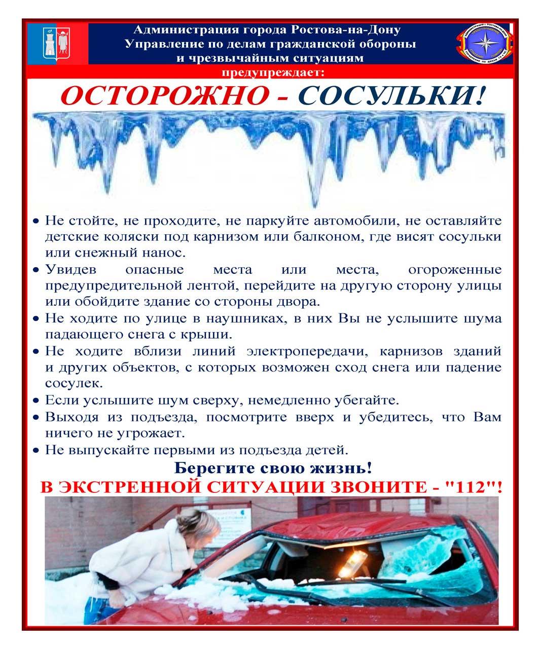 Осторожно сосульки